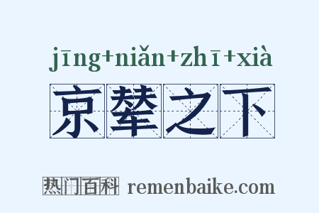 京辇之下是什么意思的图片